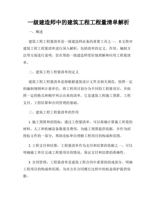 一级建造师中的建筑工程工程量清单解析