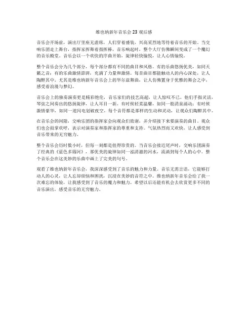 维也纳新年音乐会23观后感