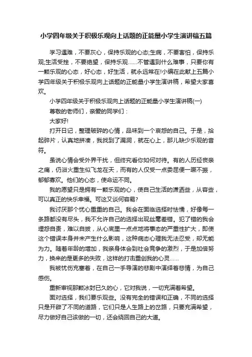 小学四年级关于积极乐观向上话题的正能量小学生演讲稿五篇