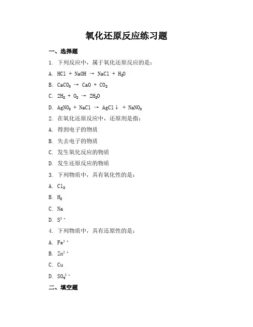 氧化还原反应练习题