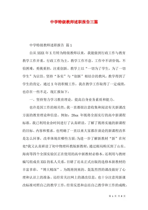 中学特级教师述职报告三篇
