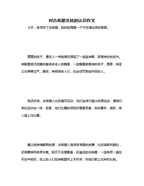 对古希腊文化的认识作文