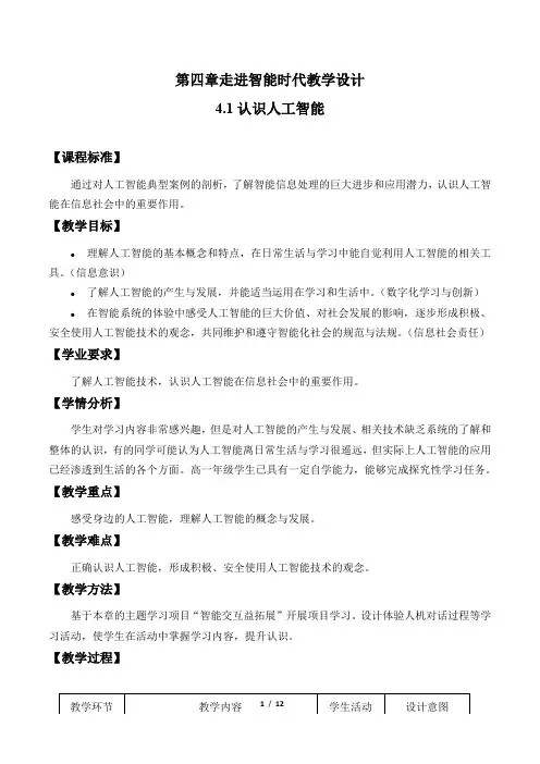 高中信息技术必修1第四章走进智能时代教学设计