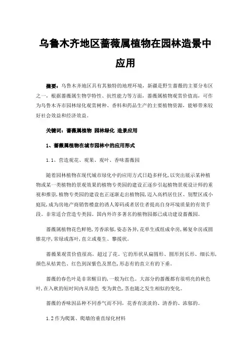 乌鲁木齐地区蔷薇属植物在园林造景中应用