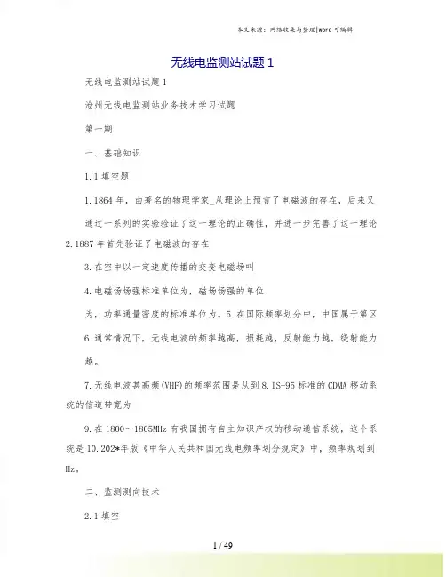无线电监测站试题1