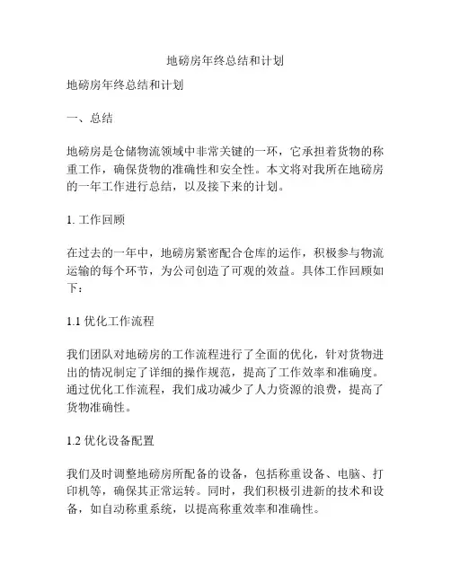 地磅房年终总结和计划