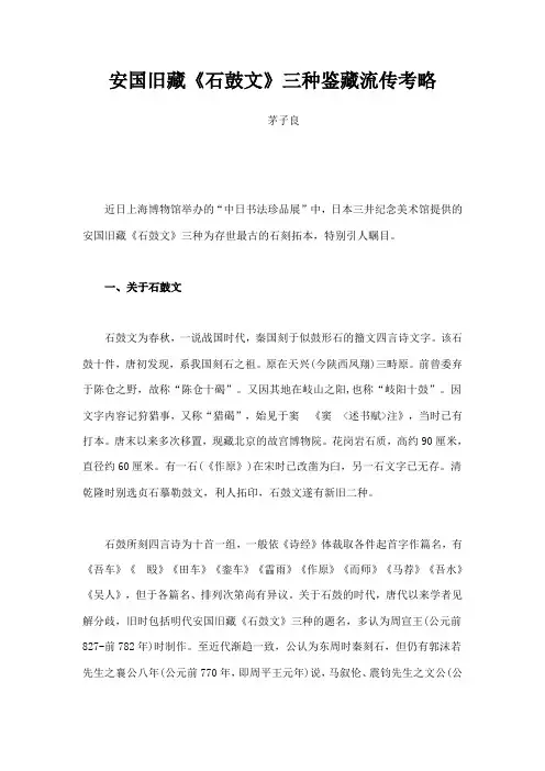 安国旧藏石鼓文三种鉴藏流传考略