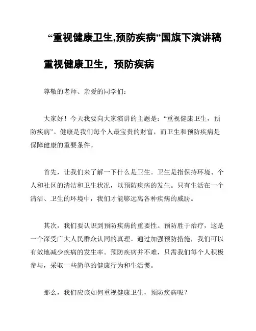 “重视健康卫生,预防疾病”国旗下演讲稿
