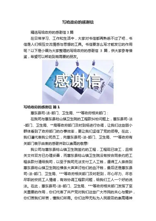 写给政府的感谢信