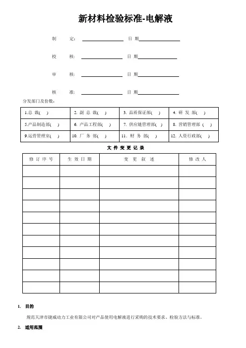 电解液检验标准