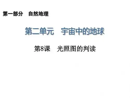 光照图的判读ppt课件