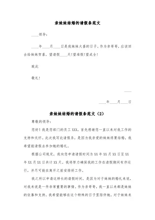 亲妹妹结婚的请假条范文（2篇）