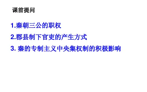 黑龙江省牡丹江市第三高级中学岳麓版高中历史必修一第3课《古代政治制度的成熟》课件(共38张PPT)