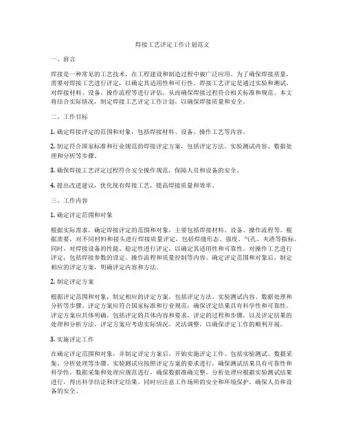 焊接工艺评定工作计划范文