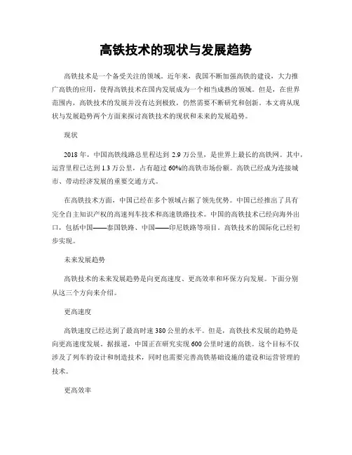 高铁技术的现状与发展趋势