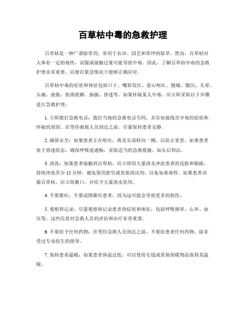 百草枯中毒的急救护理