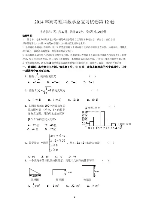 2014年高考理科数学总复习试卷第12卷
