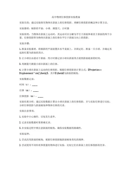 高中物理位移投影实验教案