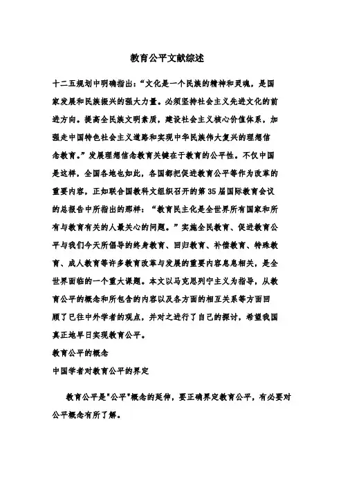 教育公平文献综述