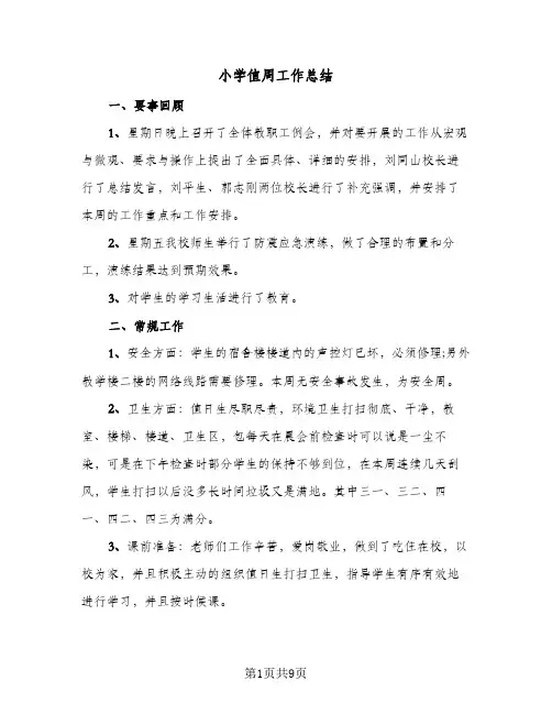 小学值周工作总结（5篇）