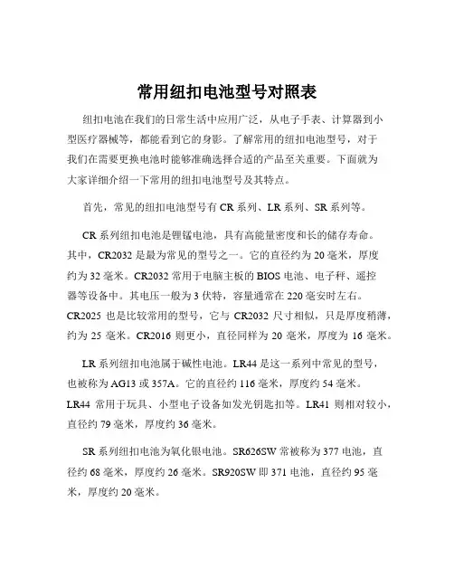 常用纽扣电池型号对照表