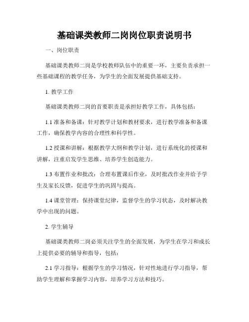 基础课类教师二岗岗位职责说明书