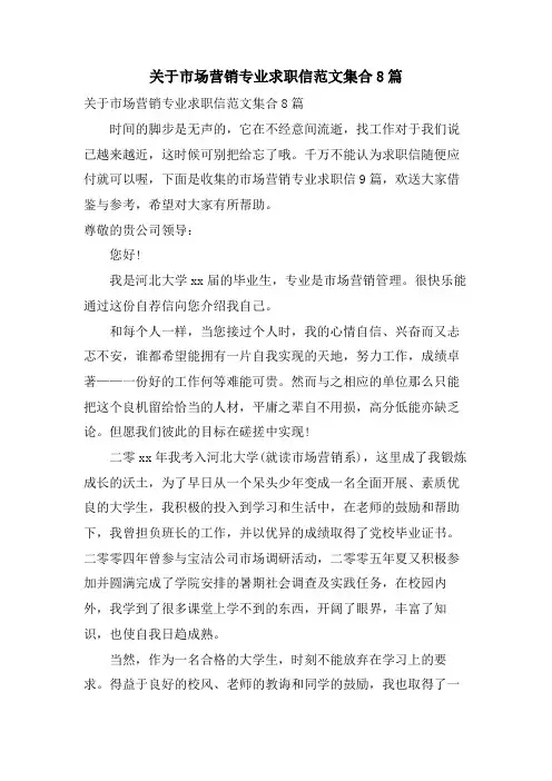 关于市场营销专业求职信范文集合8篇