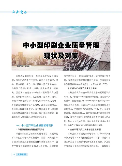 中小型印刷企业质量管理现状及对策