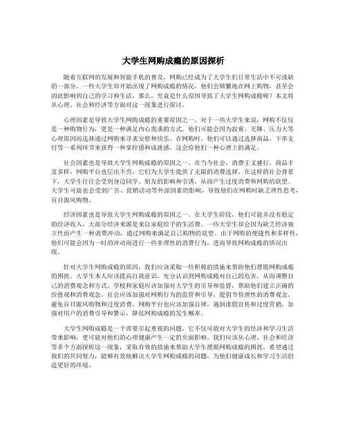 大学生网购成瘾的原因探析