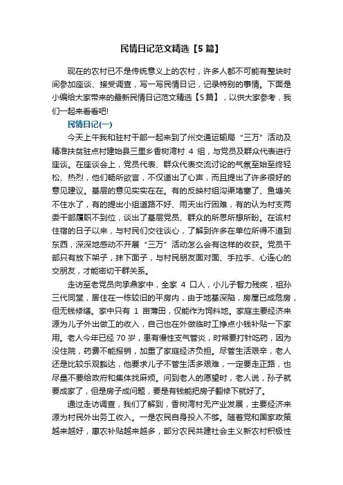 最新民情日记范文精选【5篇】