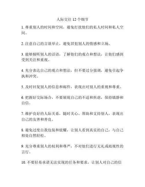 人际交往12个细节
