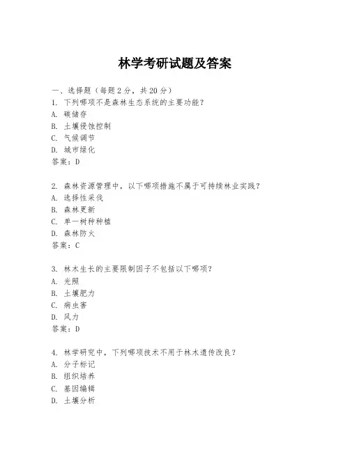 林学考研试题及答案