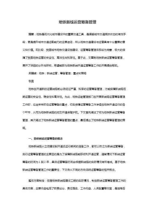 地铁新线运营筹备管理