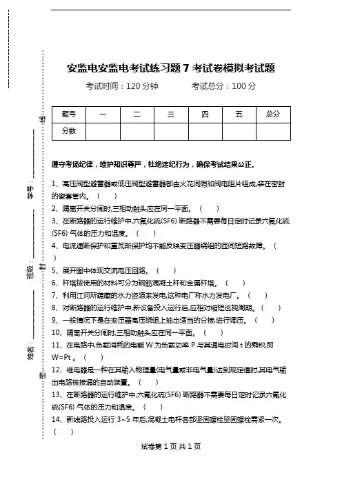 安监电安监电考试练习题7考试卷模拟考试题.doc