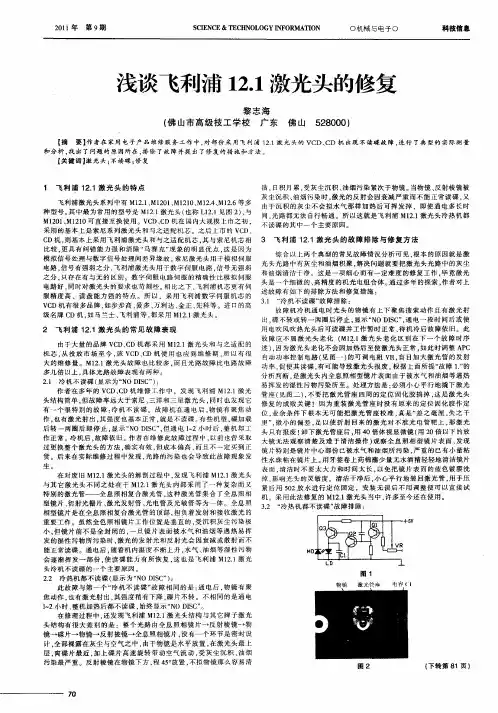 浅谈飞利浦12.1激光头的修复