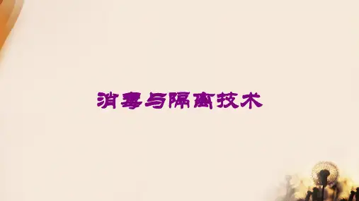 消毒与隔离技术培训课件