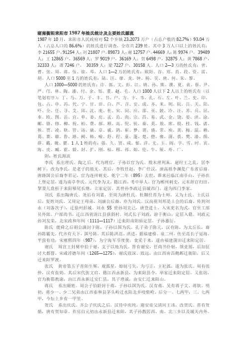 湖南衡阳耒阳市1987年姓氏统计及主要姓氏源流