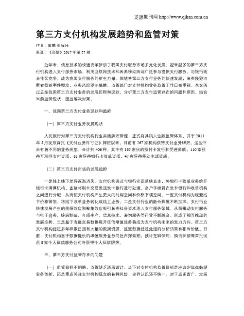第三方支付机构发展趋势和监管对策