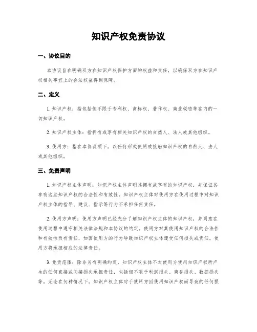 知识产权免责协议