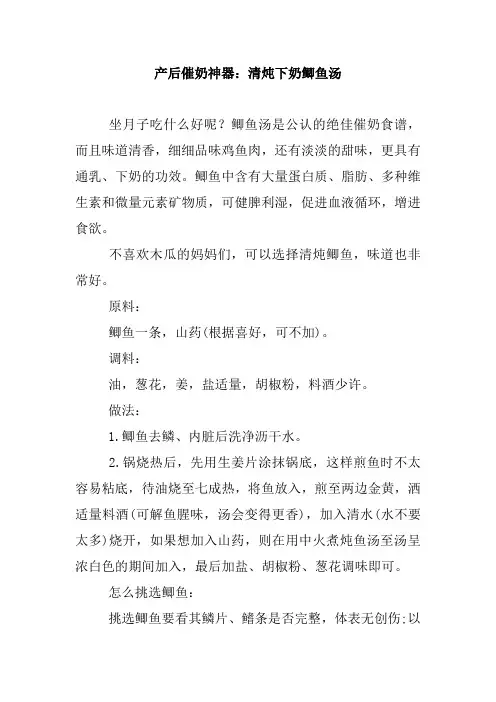 产后催奶神器：清炖下奶鲫鱼汤.doc