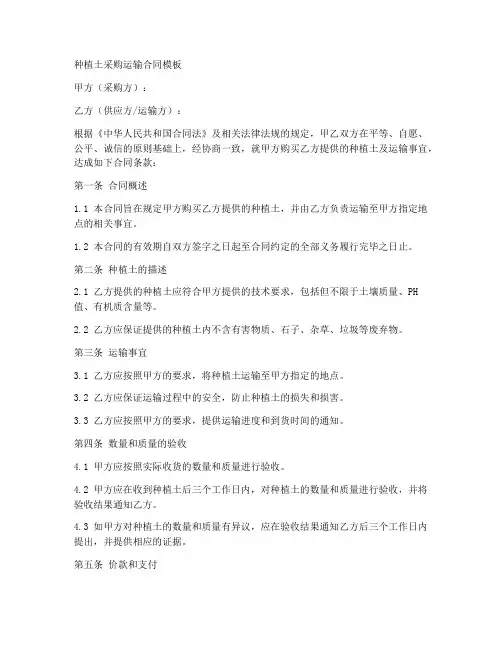 种植土采购运输合同模板