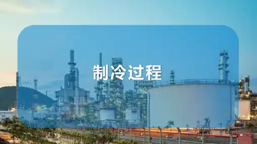 乙烯生产工艺流程及设备认知 制冷过程
