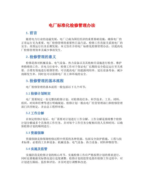 电厂标准化检修管理办法