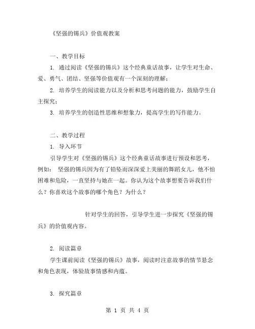 《坚强的锡兵》价值观教案