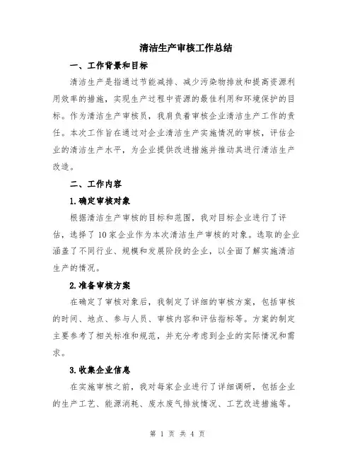 清洁生产审核工作总结