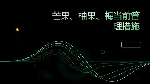 芒果、柚果、梅当前管理措施