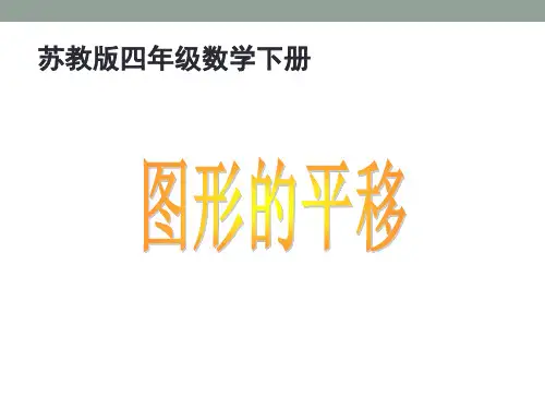 新苏教版四年级数学下册图形的平移课件
