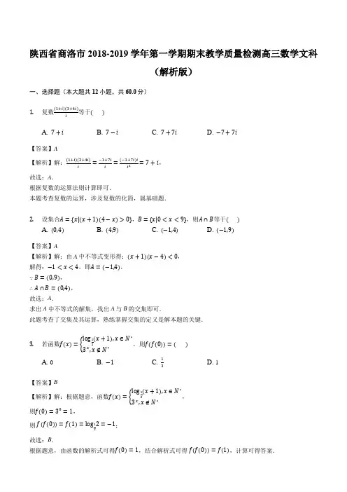 陕西省商洛市2018-2019学年第一学期期末教学质量检测高三数学文科(解析版)