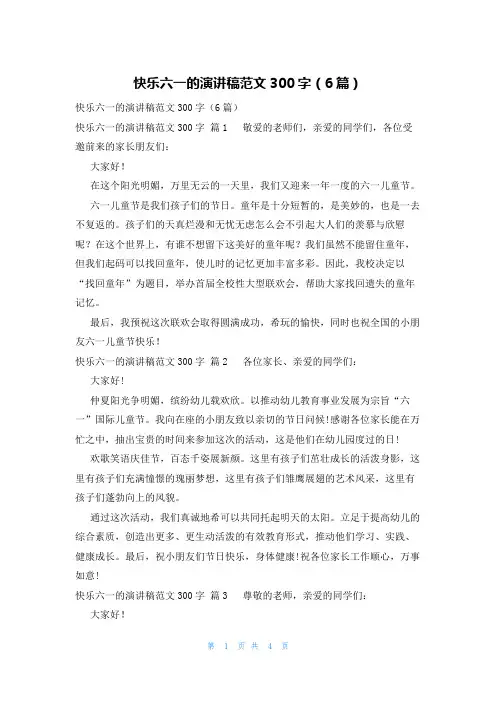 快乐六一的演讲稿范文300字(6篇)