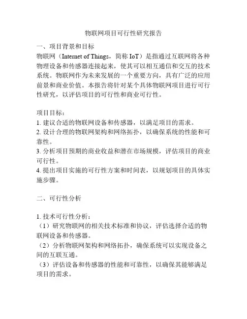 物联网项目可行性研究报告